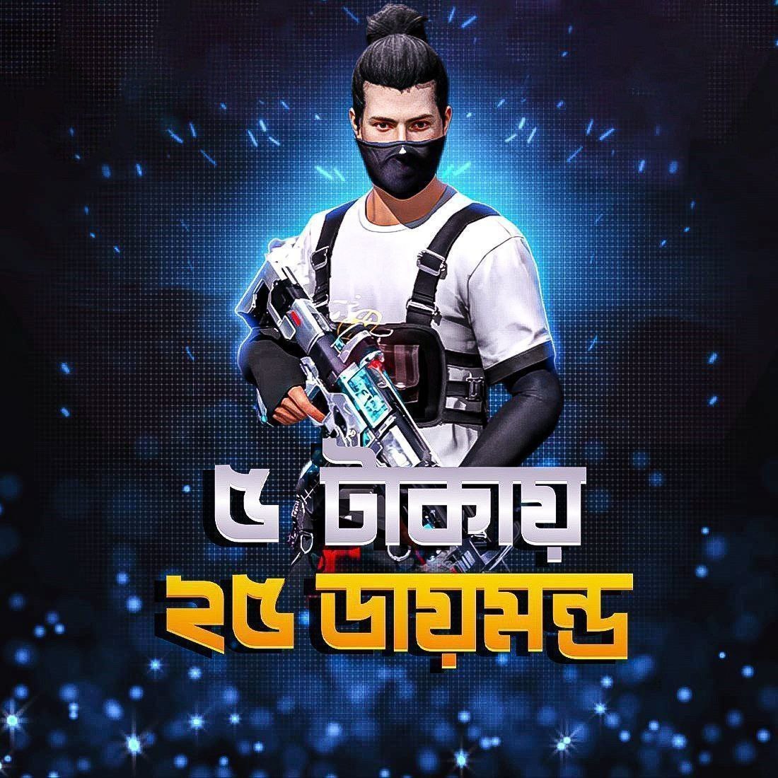 ৫ টাকায় ২৫ ডায়মন্ড💎